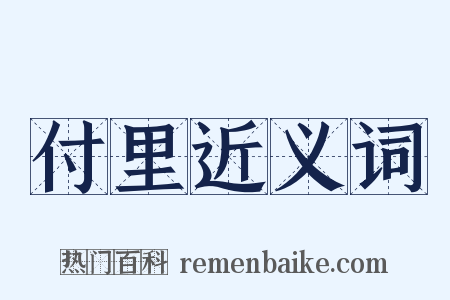 付里近义词是什么意思的图片